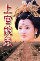 《上官婉儿》